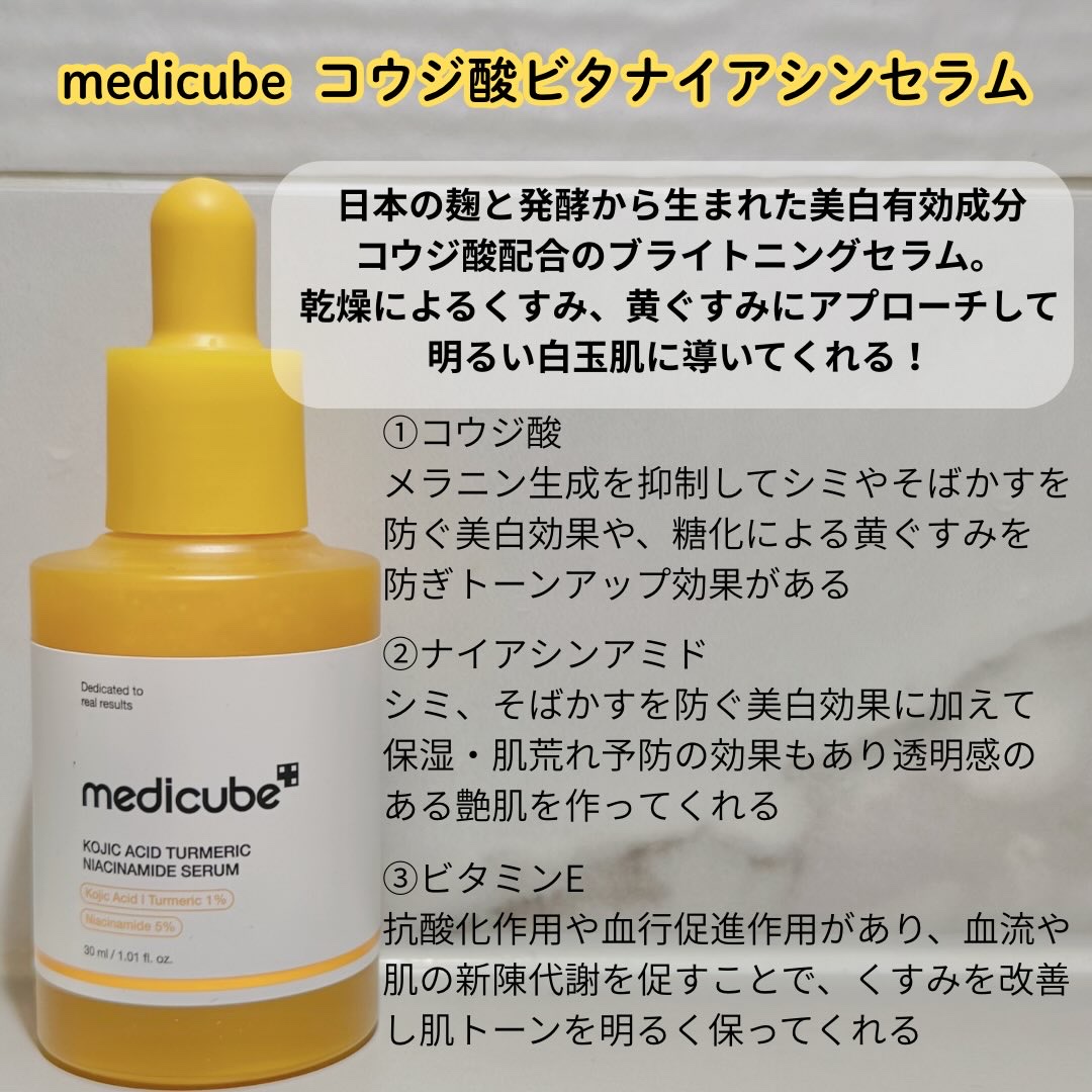 コウジ酸ビタナイアシンセラム/MEDICUBE/美容液を使ったクチコミ（2枚目）
