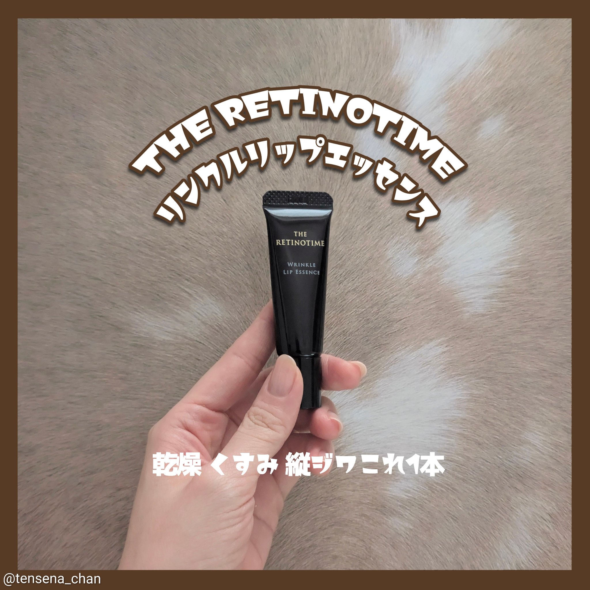 リンクルリップエッセンス/ザ・レチノタイム/リップ美容液を使ったクチコミ（1枚目）