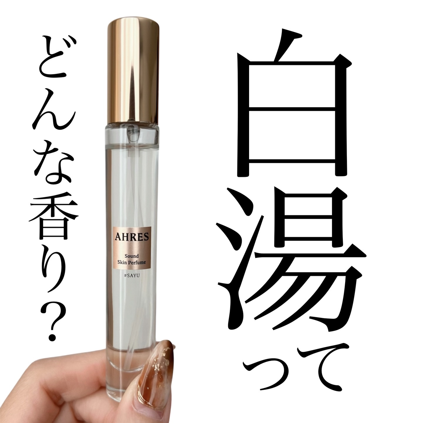 アーレス サウンド スキン パフューム #サユ　　　　のクチコミ「𝑨𝑯𝑹𝑬𝑺 𝑆𝑜𝑢𝑛𝑑 𝑆𝑘𝑖𝑛 𝑃𝑒𝑟𝑓𝑢𝑚𝑒 𝑆𝐴𝑌𝑈✍🏻🤍
┈┈┈┈┈┈┈┈┈┈┈┈┈┈.....」（1枚目）