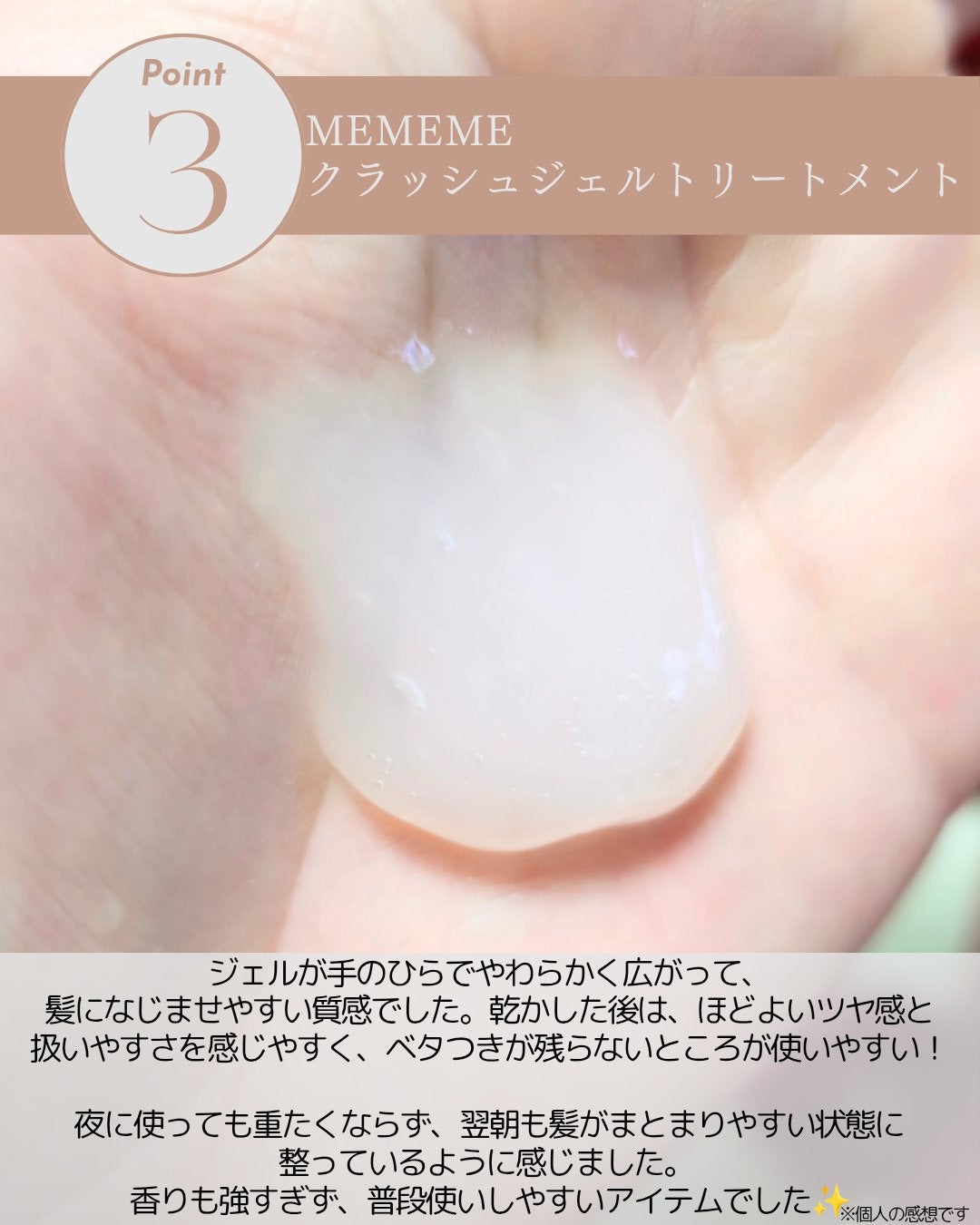 MEMEME クラッシュジェルトリートメント/MEMEME/アウトバストリートメントを使ったクチコミ(4枚目)