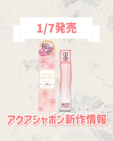 アクア シャボン サクラフローラルの香り オードトワレ/アクアシャボン/香水(レディース)を使ったクチコミ(1枚目)