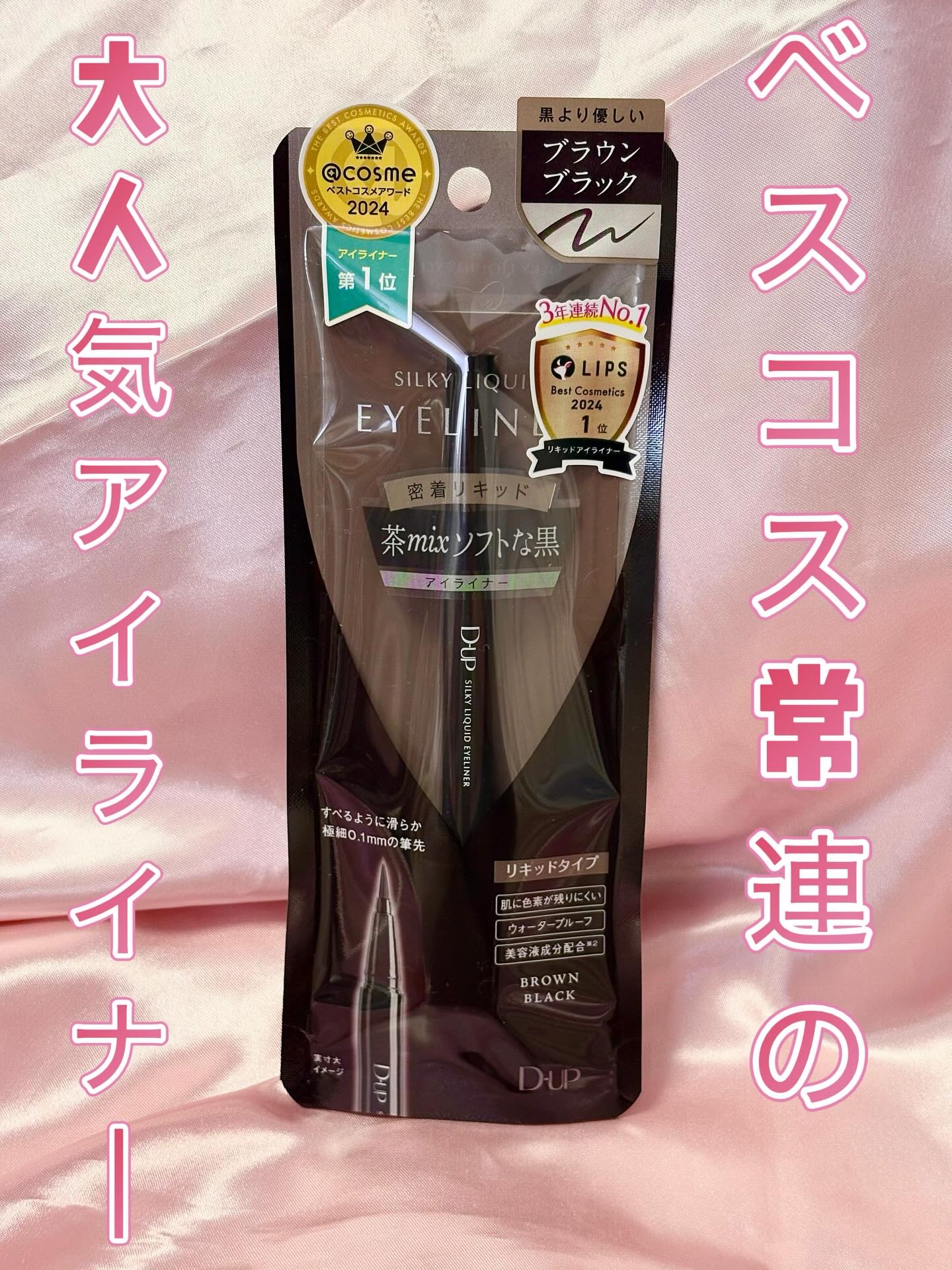 シルキーリキッドアイライナーWP/D-UP/リキッドアイライナーを使ったクチコミ（1枚目）