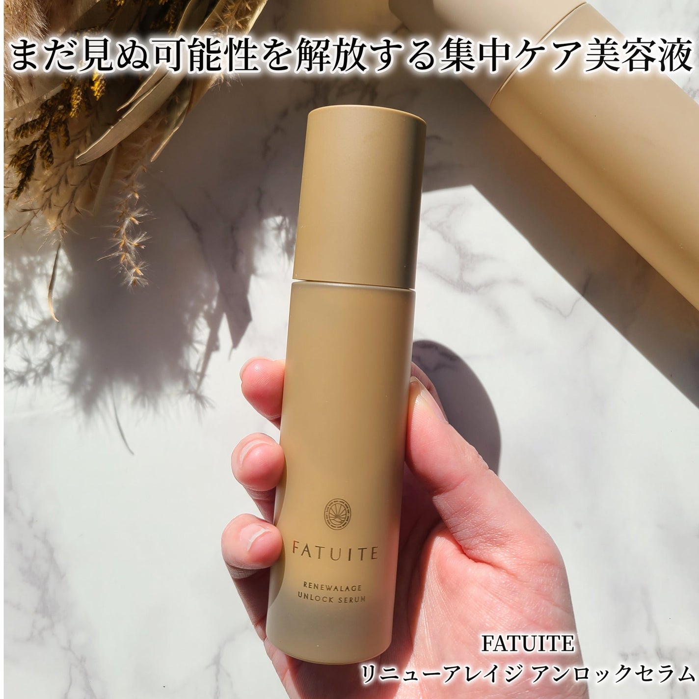 試してみた】リニューアレイジ アンロックセラム FATUITEの効果・肌質 試してみた】リニューアレイジ アンロックセラム FATUITEの効果・肌質