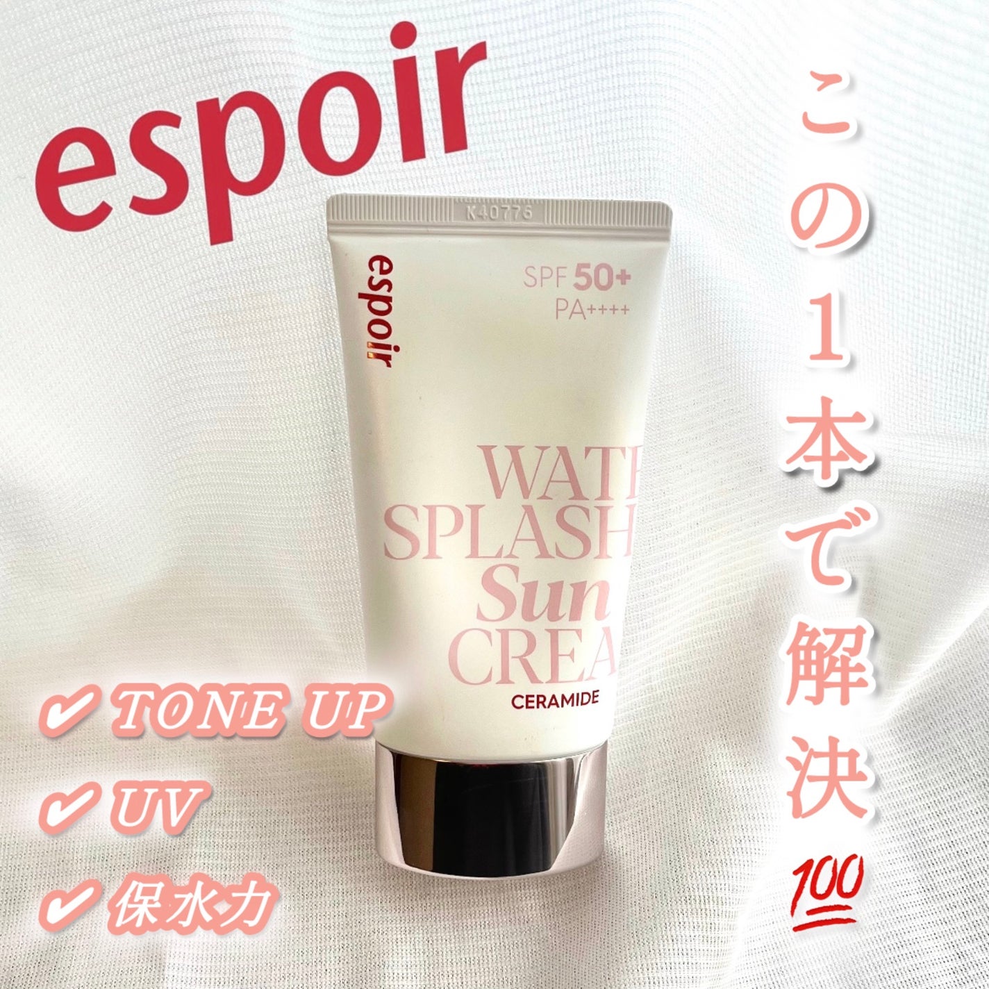 ウォータースプラッシュサンクリーム セラミド/espoir/日焼け止めクリームを使ったクチコミ(1枚目)