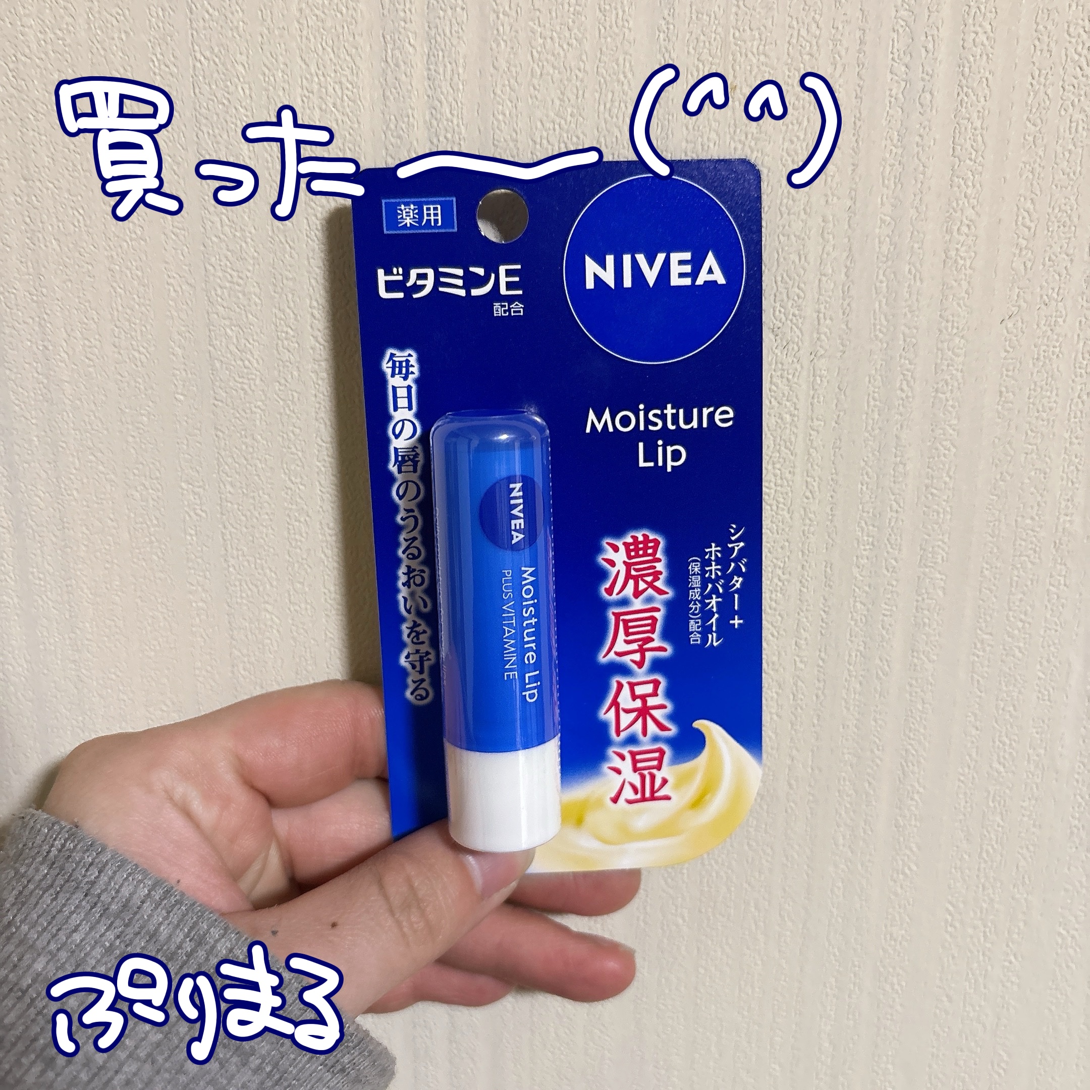 モイスチャーリップ ビタミンE/ニベア/リップクリームを使ったクチコミ（1枚目）