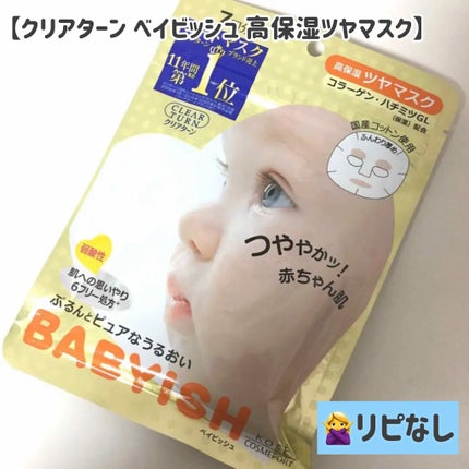 ベイビッシュ 高保湿ツヤマスク/クリアターン/シートマスク・パックを使ったクチコミ(1枚目)