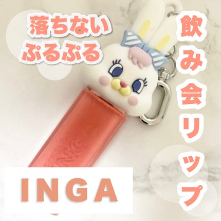 ウォーターグローリップティント/INGA/リップティントを使ったクチコミ(1枚目)