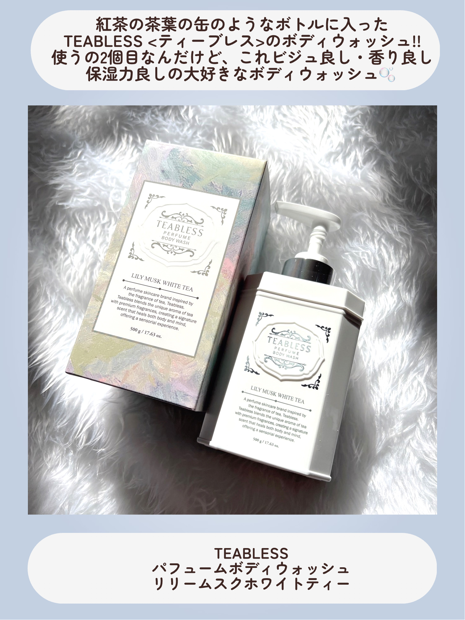 パフュームボディウォッシュ リリームスクホワイトティー/TEABLESS/ボディソープを使ったクチコミ（2枚目）