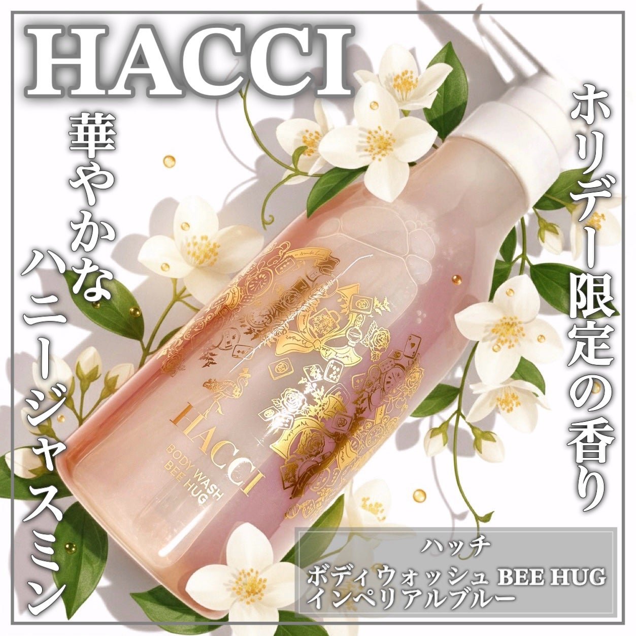 ボディウォッシュ BEE HUG インペリアルブルー/HACCI/ボディソープを使ったクチコミ(1枚目)