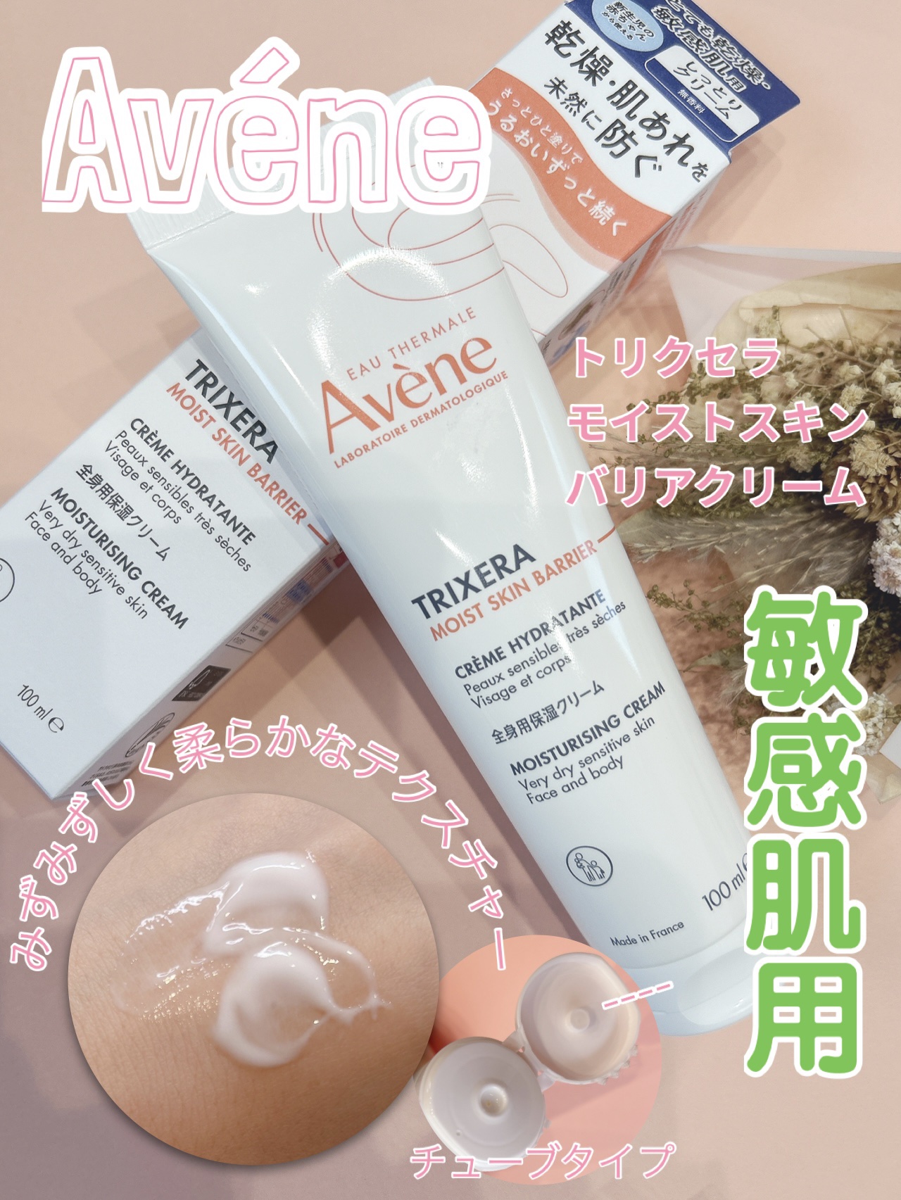 トリクセラ　モイストスキンバリア　クリーム/アベンヌ/ボディクリームを使ったクチコミ（1枚目）