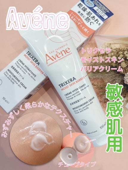 トリクセラ モイストスキンバリア クリーム/アベンヌ/ボディクリームを使ったクチコミ(1枚目)