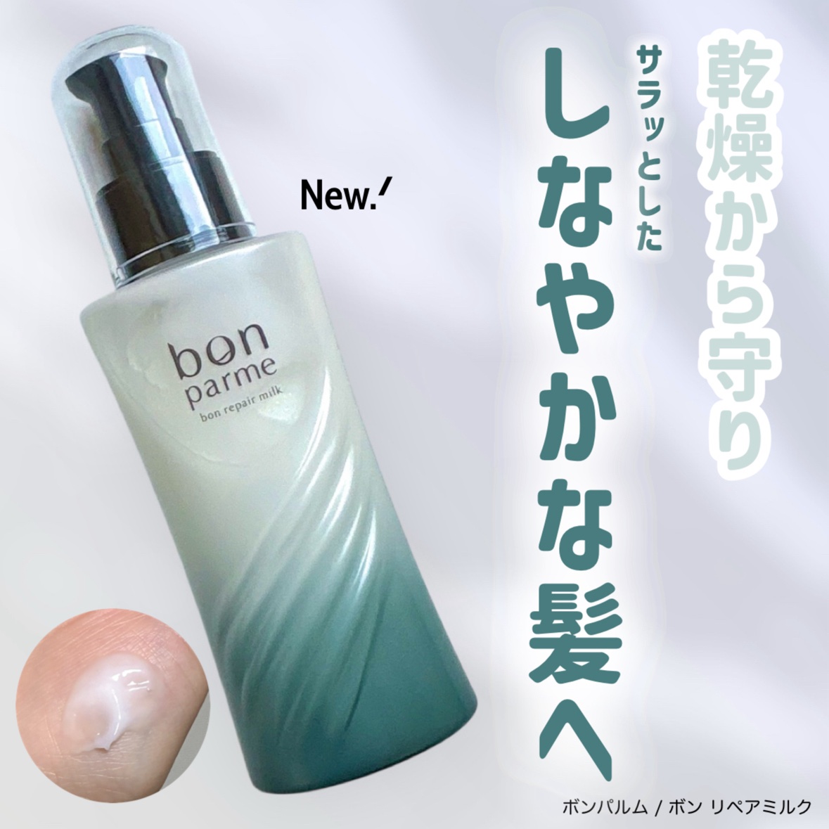 ボン リペアミルク

\\ ボンパルムの新商品ヘアミルクが誕生! //

洗い上がりの髪にミルクでうるおいを与えることで、しなやかな髪へ導いてくれるそう！
軽いミルクテクスチャー。
ベタベタせず、髪に塗った後の手もミルクがまとわりつく感じも