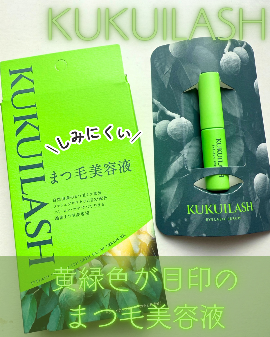 ククイラッシュ まつ毛美容液/KUKUILASH/まつげ美容液を使ったクチコミ（1枚目）