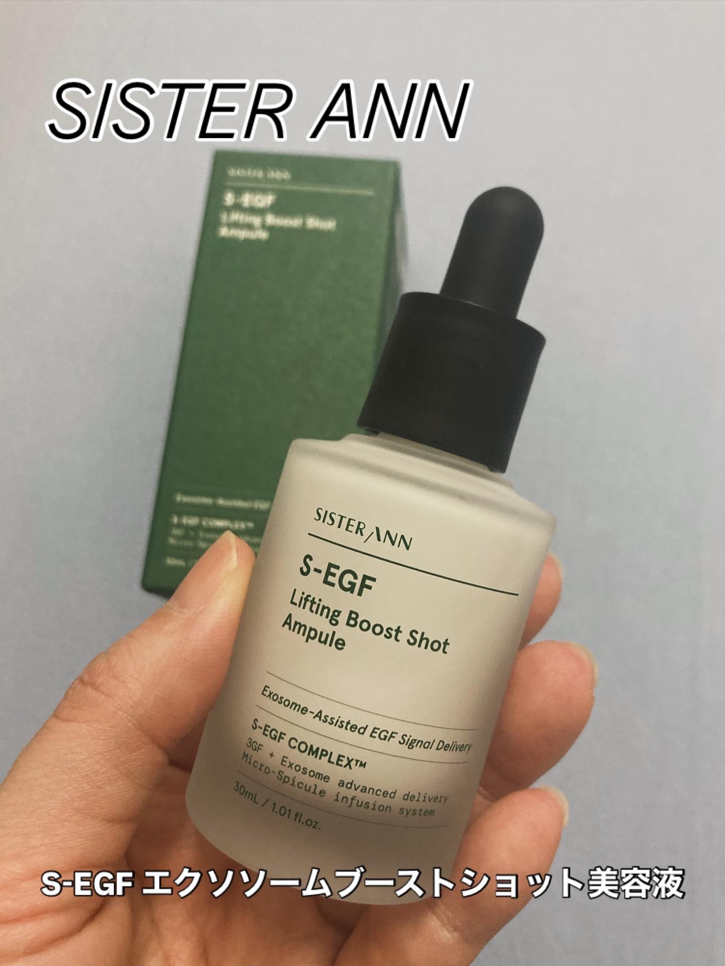 S-EGF エクソソームブーストショット美容液/SISTER ANN/美容液を使ったクチコミ（1枚目）