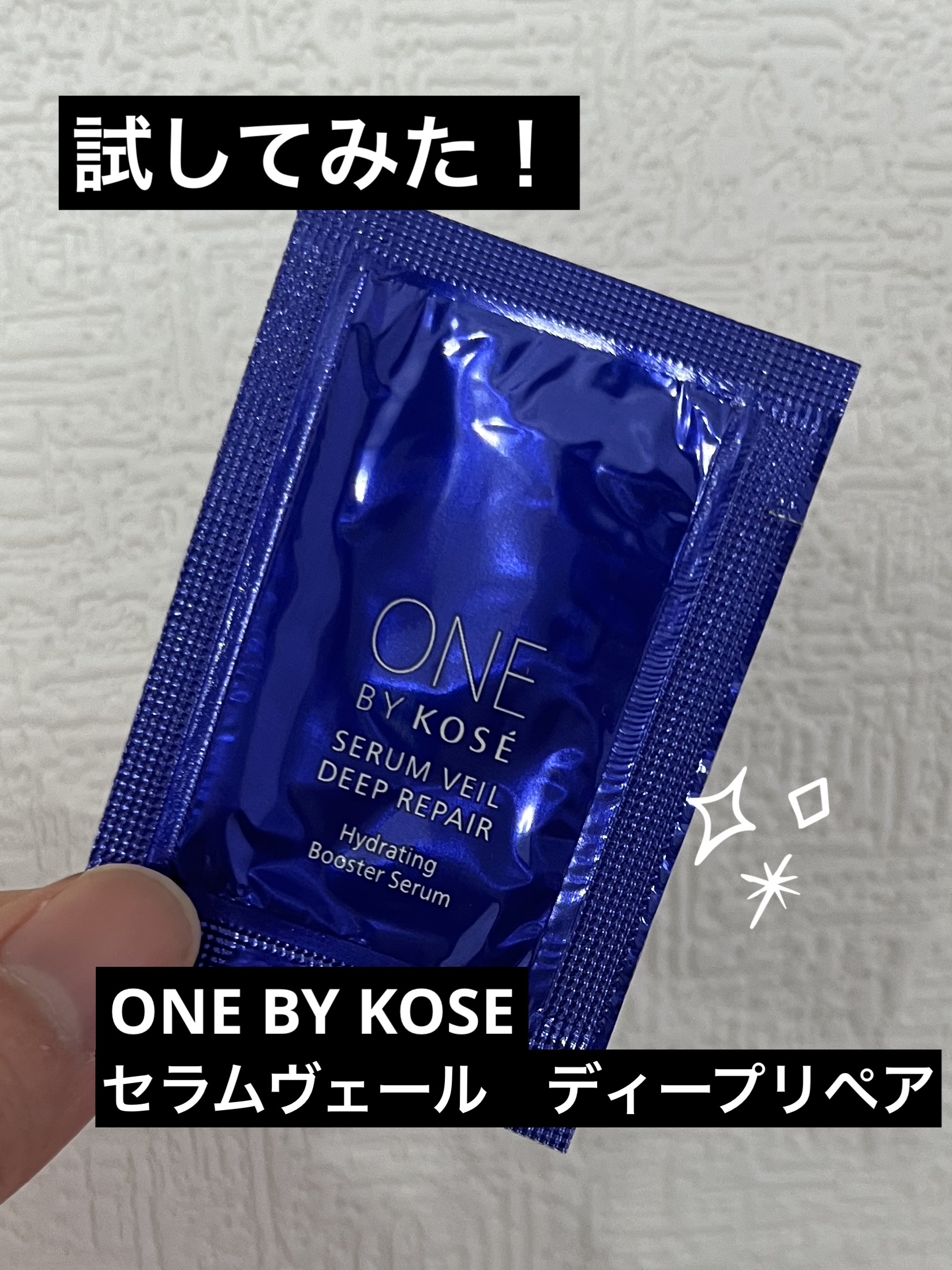 セラムヴェール ディープリペア/ONE BY KOSE/美容液を使ったクチコミ（1枚目）