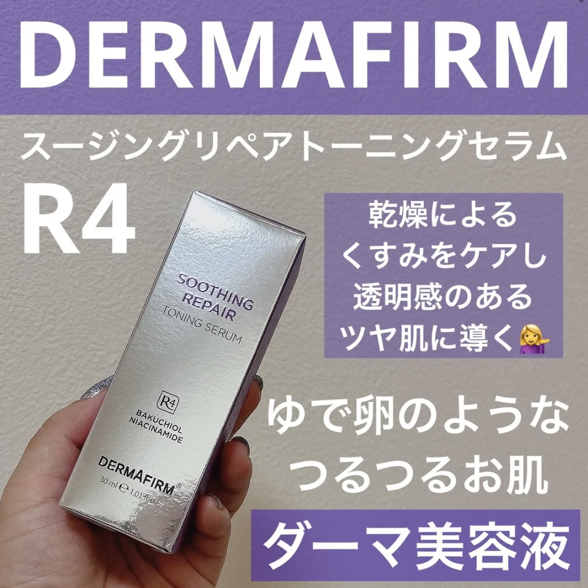 SOOTHING REPAIR TONING SERUM R4/ダーマファーム/美容液を使ったクチコミ（1枚目）