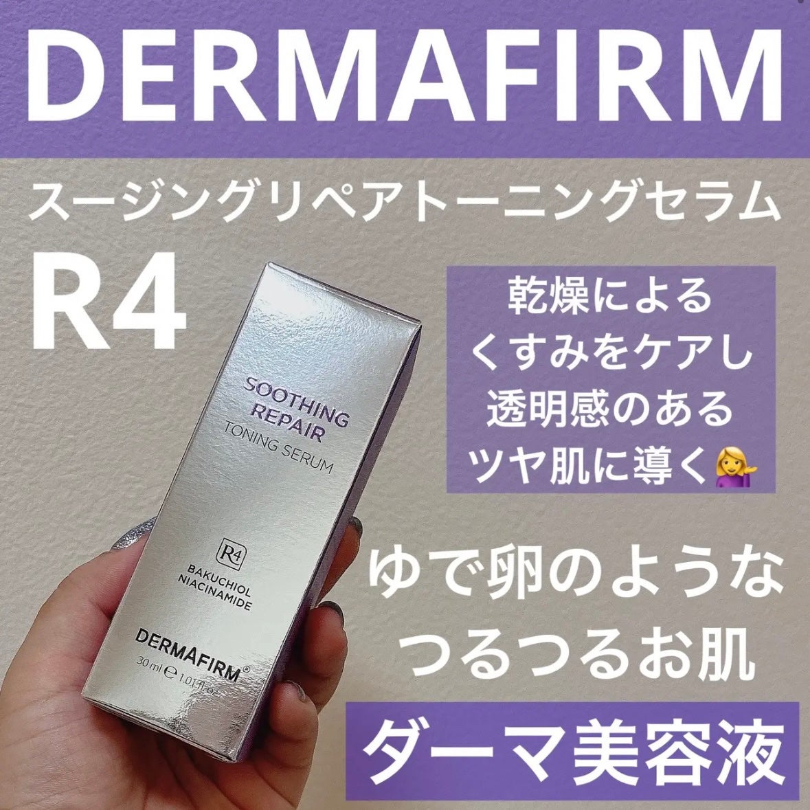 SOOTHING REPAIR TONING SERUM R4/ダーマファーム/美容液を使ったクチコミ(1枚目)