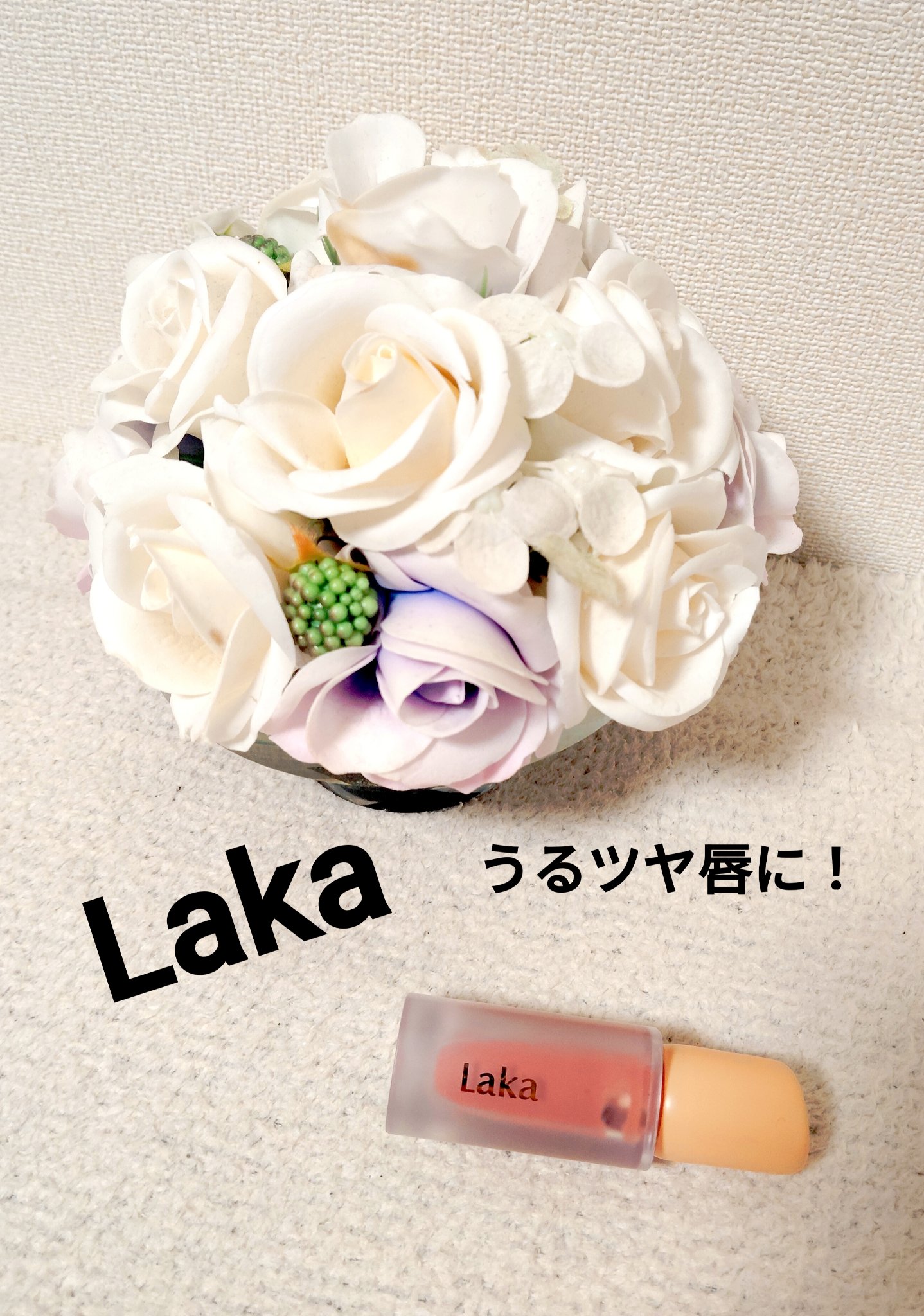 フルーティーグラムティント/Laka/リップティントを使ったクチコミ（1枚目）