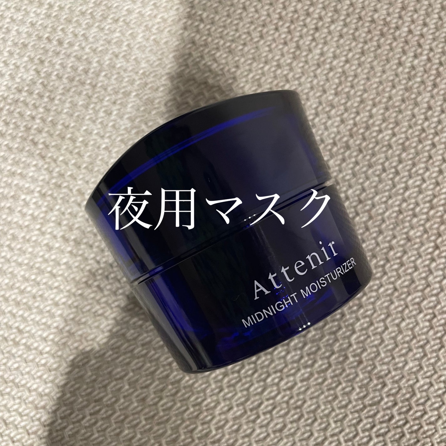 アテニア ミッドナイトモイスチャライザー/アテニア/フェイスクリームを使ったクチコミ(1枚目)