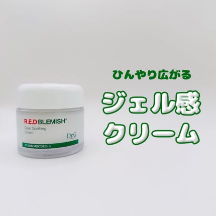 レッドブレミッシュ クリアスージングクリーム/Dr.G/フェイスクリームを使ったクチコミ(1枚目)