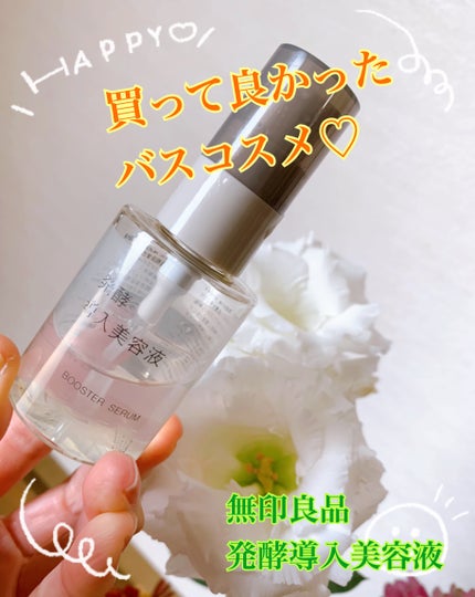 発酵導入美容液/無印良品/ブースター・導入液を使ったクチコミ(1枚目)