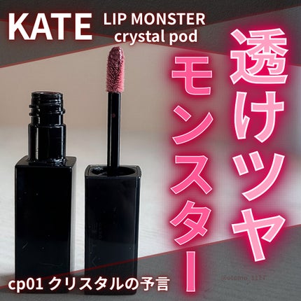 ケイト リップモンスター/KATE/口紅を使ったクチコミ(1枚目)