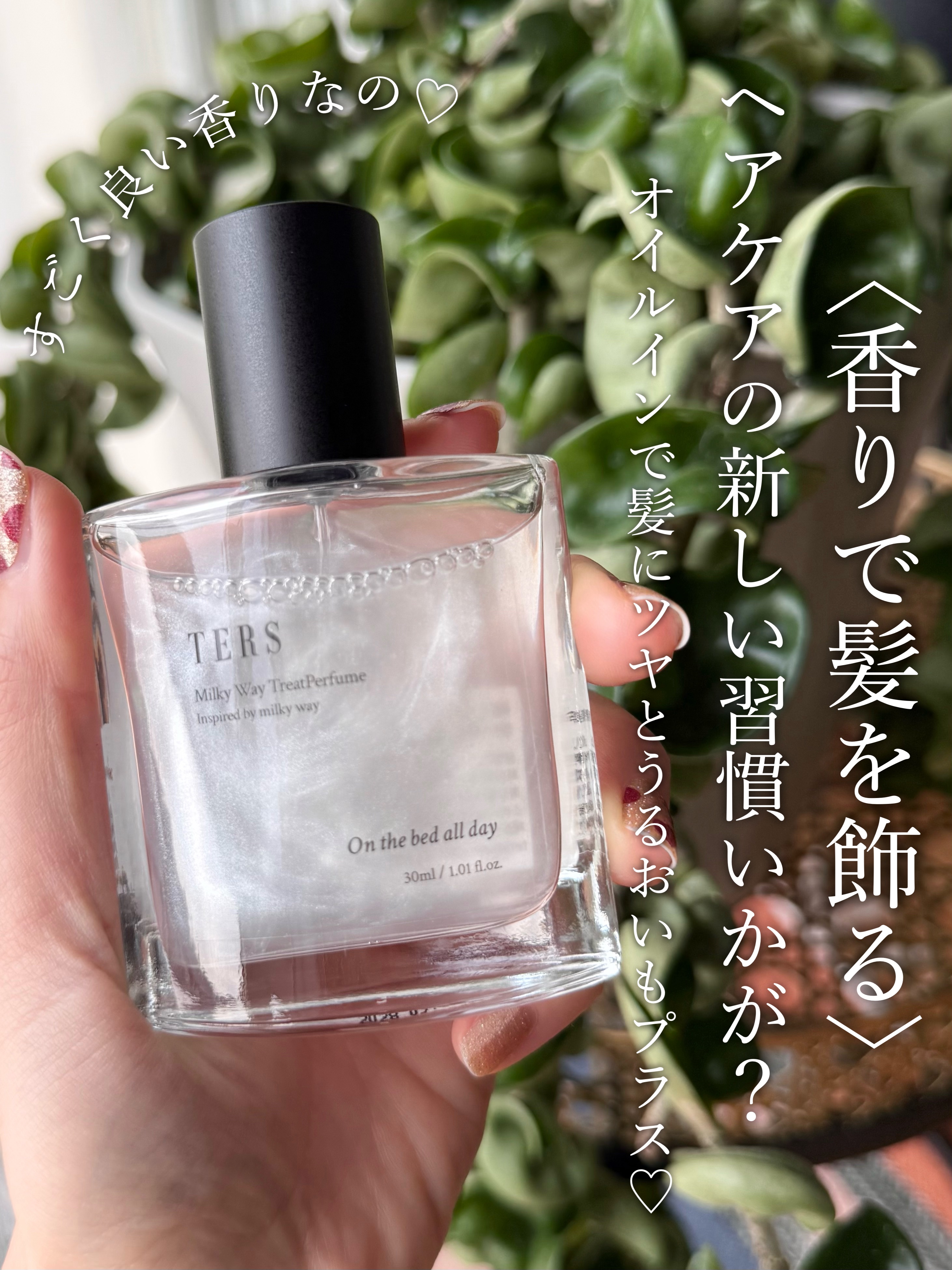 ＴＥＲＳトリートパフュームＯＢＡＤ(On the bed all day)/TERS/香水(レディース)を使ったクチコミ（2枚目）