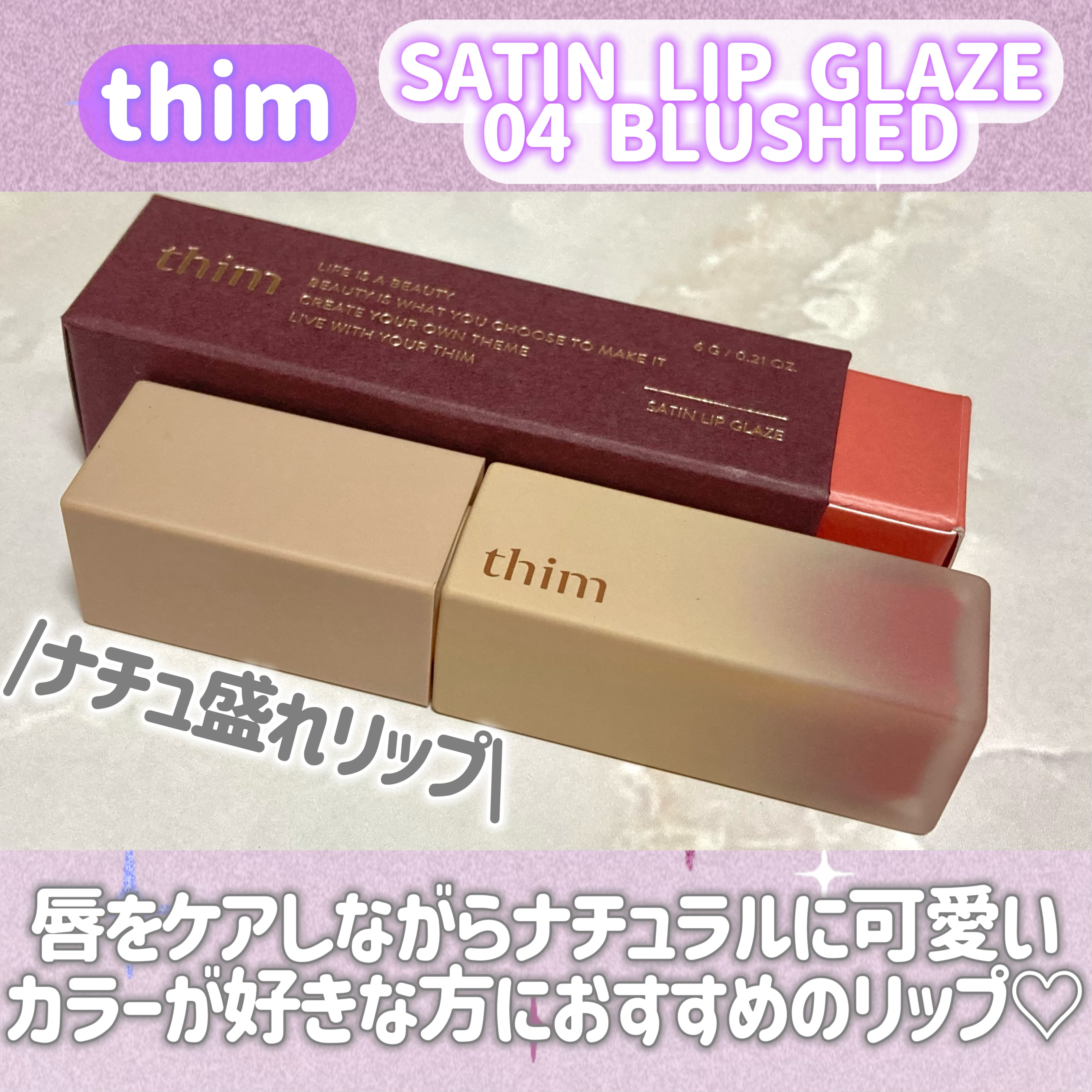 サテンリップグレイズ/thim/リップグロスを使ったクチコミ（2枚目）