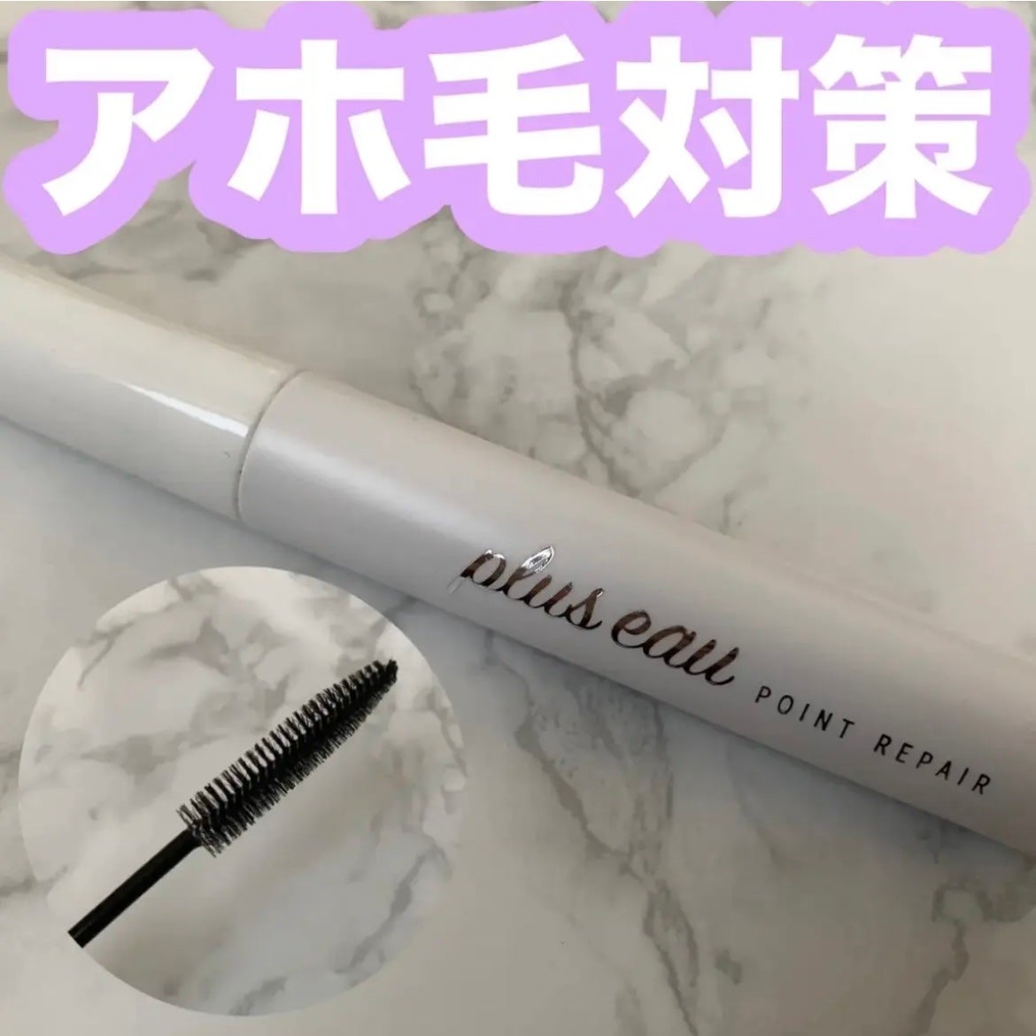 ポイントリペア/plus eau/ヘアジェルを使ったクチコミ(1枚目)