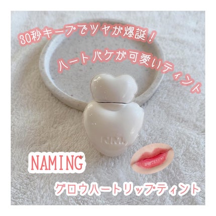 ネーミング グロウ ハートリップティント/NAMING./リップティントを使ったクチコミ(1枚目)