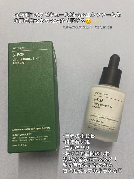 S-EGF エクソソームブーストショット美容液/SISTER ANN/美容液を使ったクチコミ(3枚目)