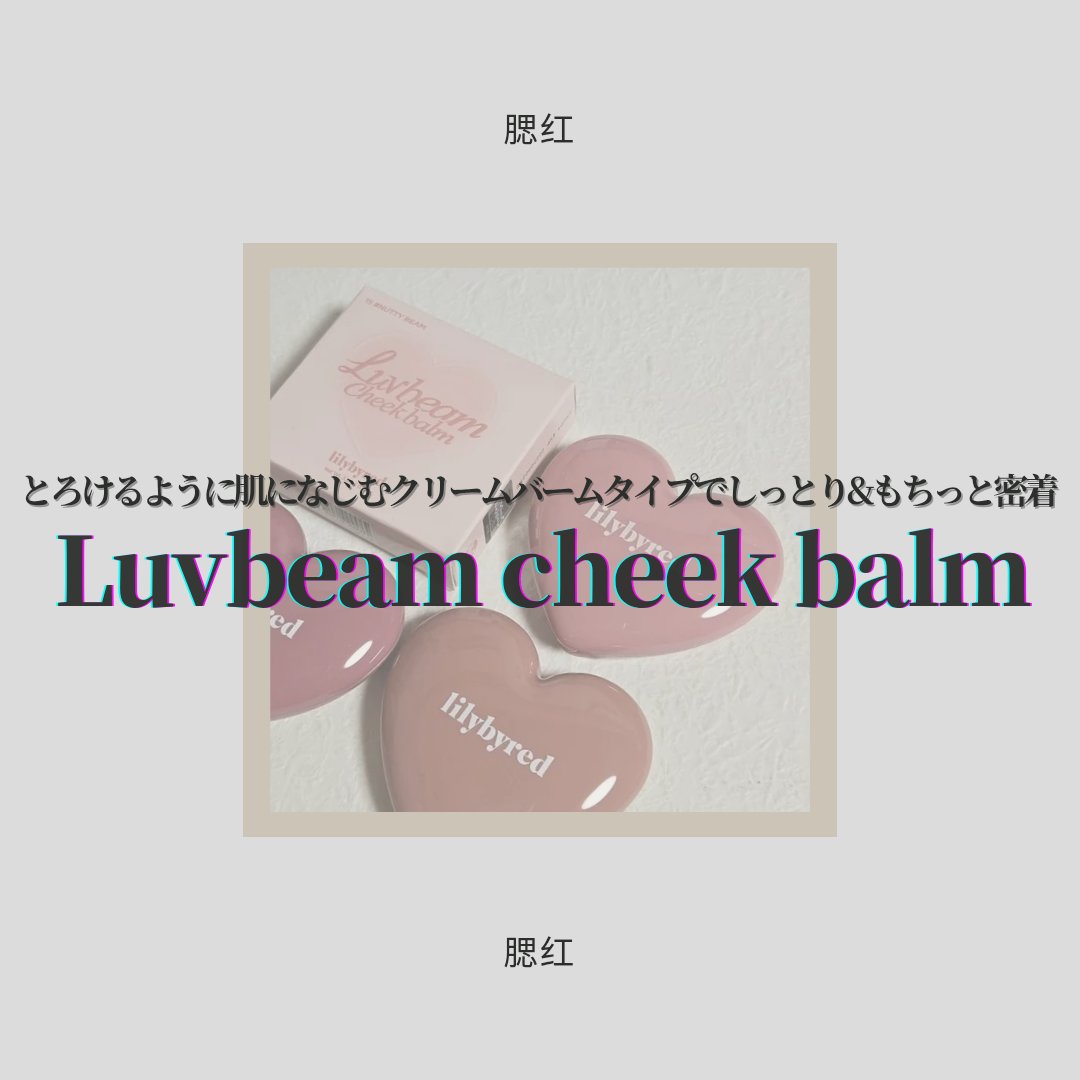 Luv Beam Cheek/lilybyred/パウダーチークを使ったクチコミ（1枚目）