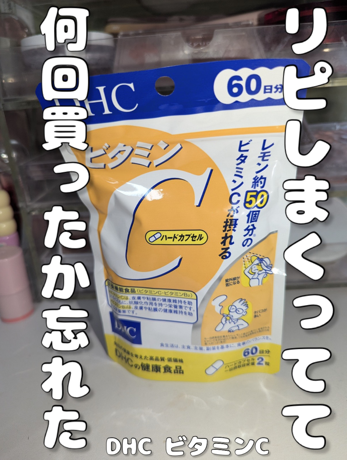 DHC ビタミンＣハードカプセル/DHC/美容サプリメントを使ったクチコミ（1枚目）