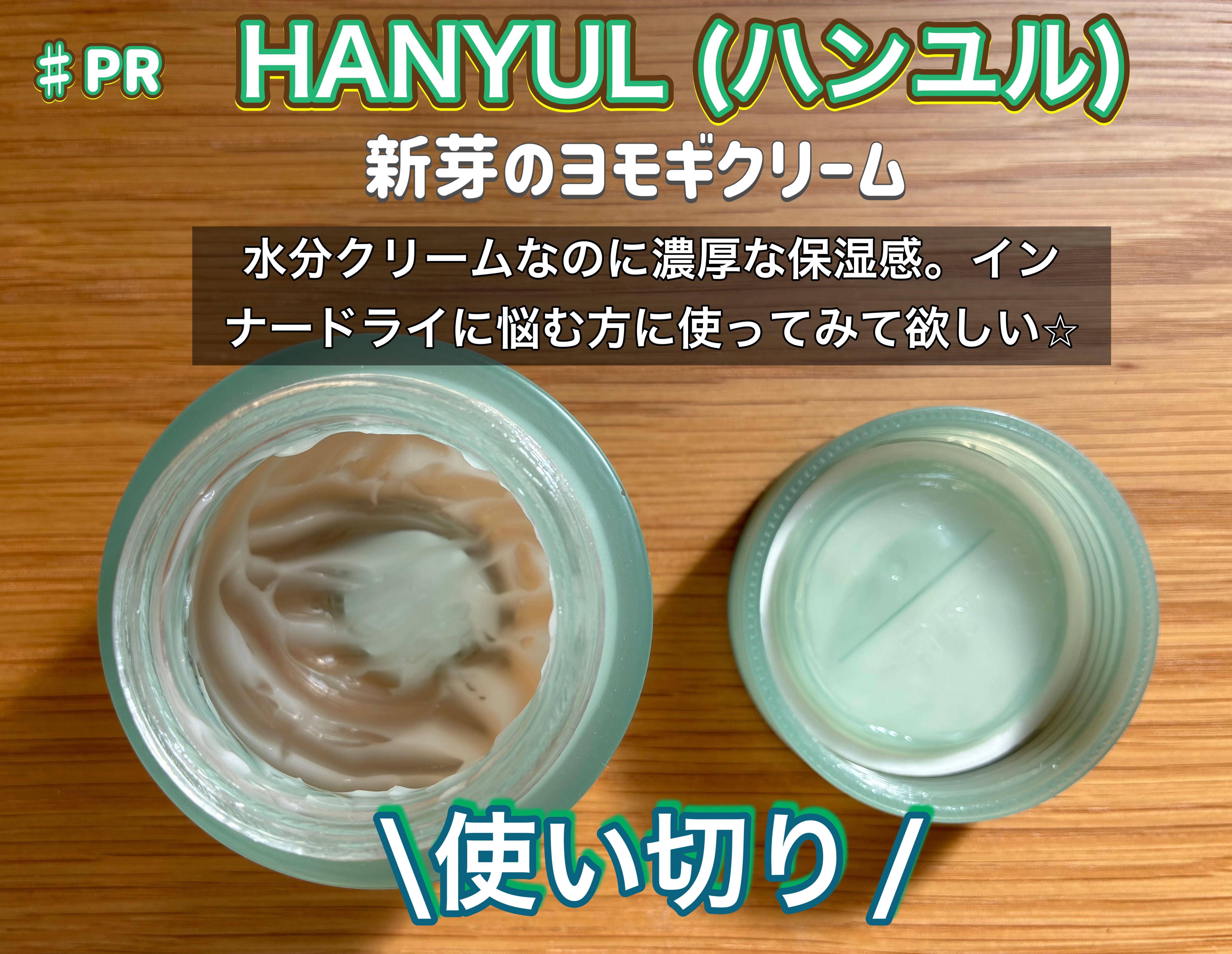 ピュアアルテミシア カーミングウォータークリーム 55ml/HANYUL(ハンユル)/フェイスクリームを使ったクチコミ（1枚目）