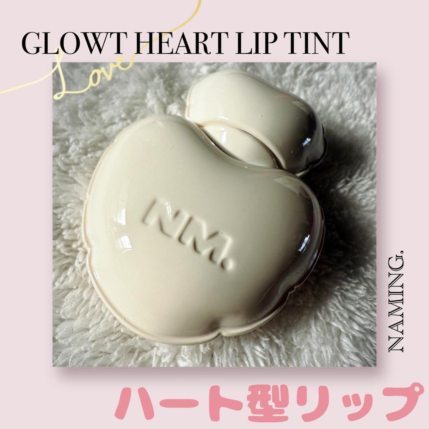 ネーミング グロウ ハートリップティント/NAMING./リップティントを使ったクチコミ(1枚目)