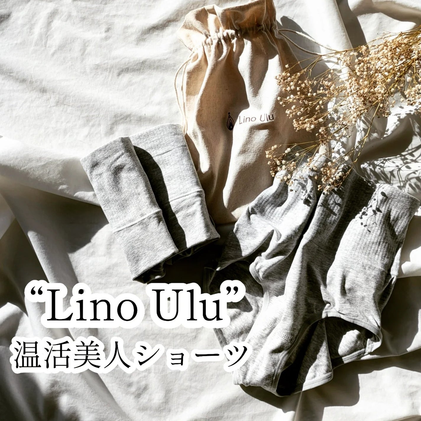 温活美人ショーツ/LinoUlu/その他生理用品を使ったクチコミ(1枚目)