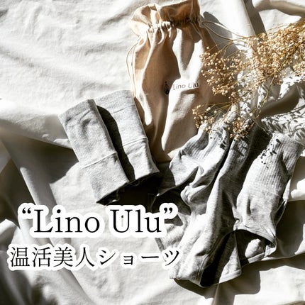 温活美人ショーツ/LinoUlu/その他生理用品を使ったクチコミ(1枚目)