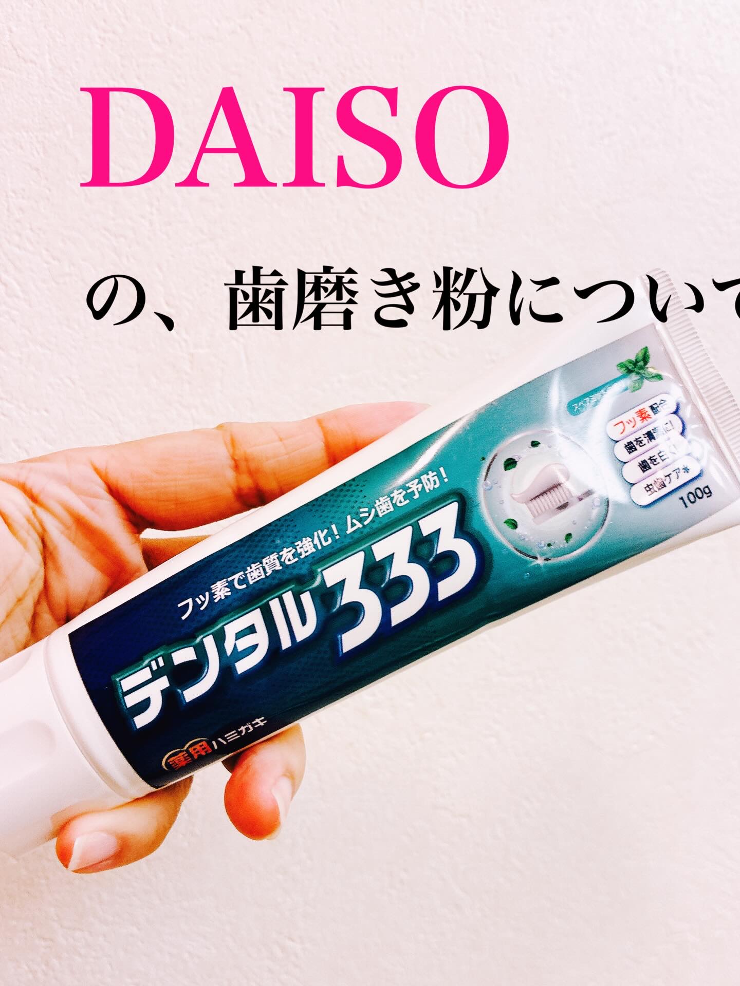 いい年なので，歯の大切さは痛感してる
なので結構高い歯磨き粉を使ってきてたんだけど
先日DAISOの歯磨き粉見てみたら#銀座ステファニー化粧品  ってかいてあった。多分輸入元なだけだろうけどなんか安心してしまって試しに買ってみました。　ミン