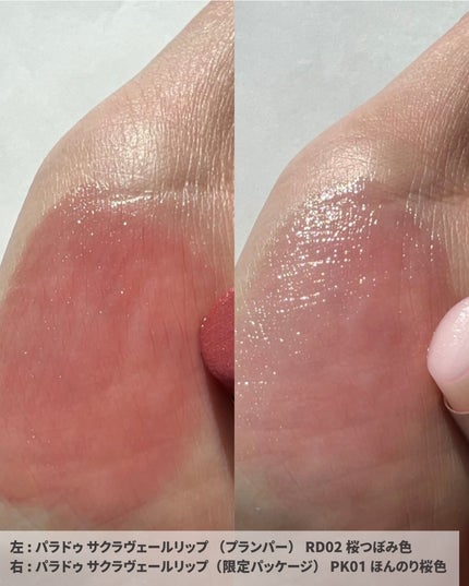 サクラヴェールリップ/パラドゥ/リップクリームを使ったクチコミ(5枚目)