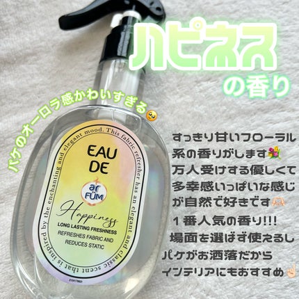 ファブリックスプレー ハピネス/arFUM/ファブリックミストを使ったクチコミ(4枚目)