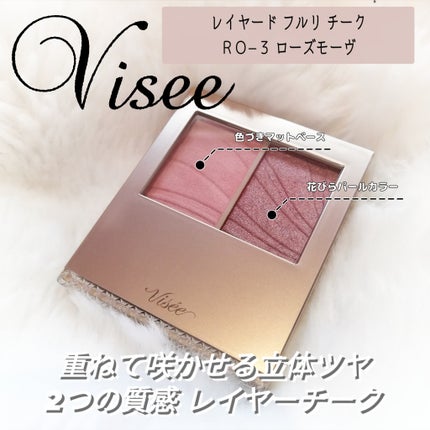 レイヤード フルリ チーク/Visée/パウダーチークを使ったクチコミ(1枚目)