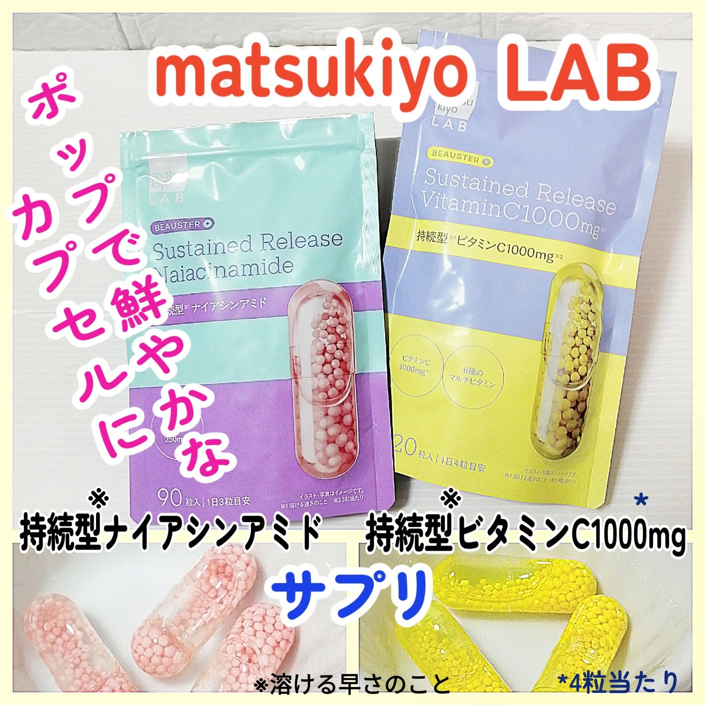 ビュースター 持続型ナイアシンアミド/matsukiyo LAB/美容サプリメントを使ったクチコミ(1枚目)