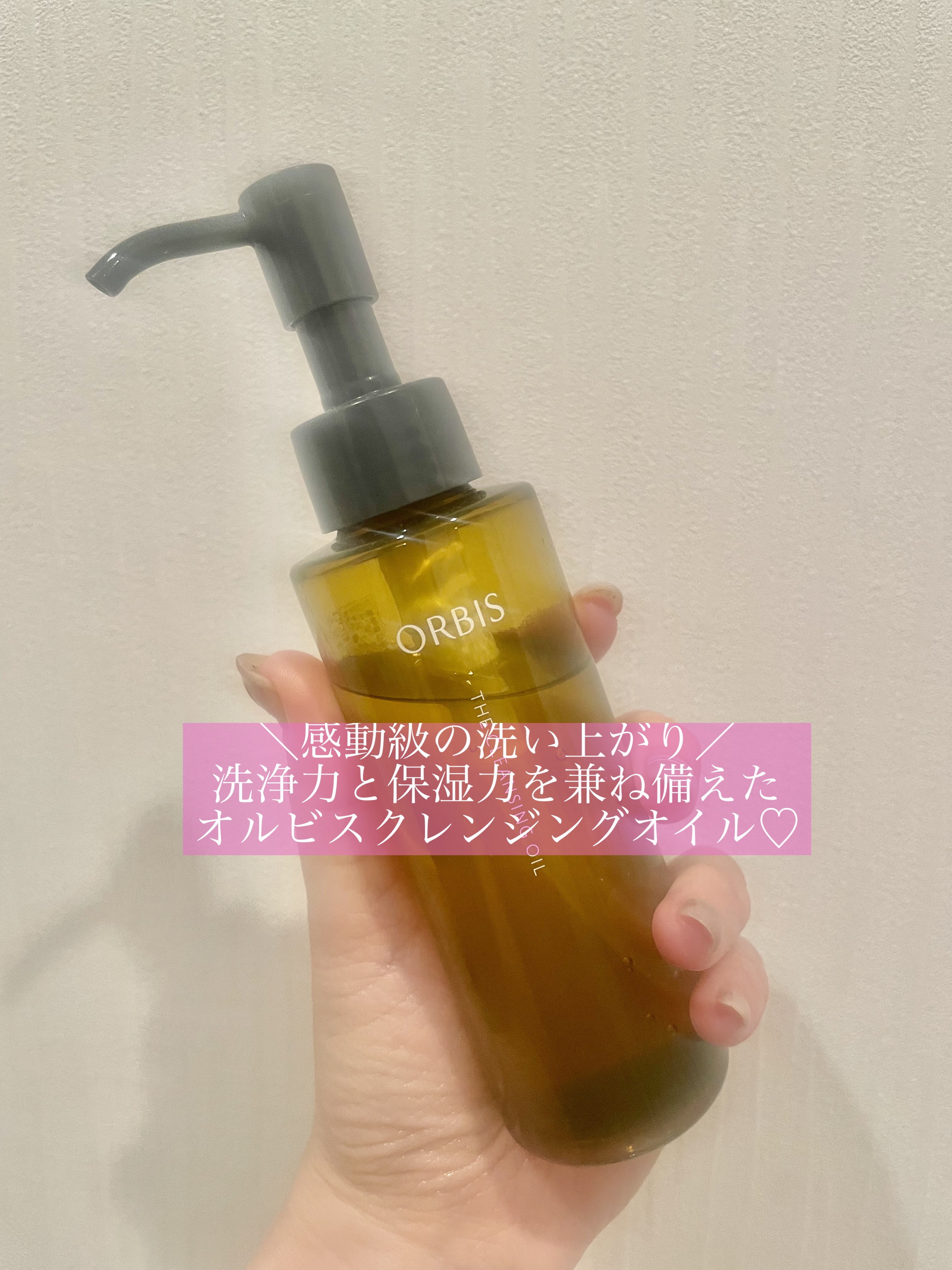 ＼感動級の洗い上がり／
洗浄力と保湿力を兼ね備えた
オルビスクレンジングオイル♡

数年愛用していた、アテニアのオイルクレンジングに代わって買った商品。
近所のドラッグストアで購入できるため、試しに買ってみたところ、最高の使い心地でした❣️