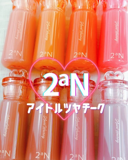 ハートウェアリングリキッドチーク/2aN/リキッドチークを使ったクチコミ(1枚目)