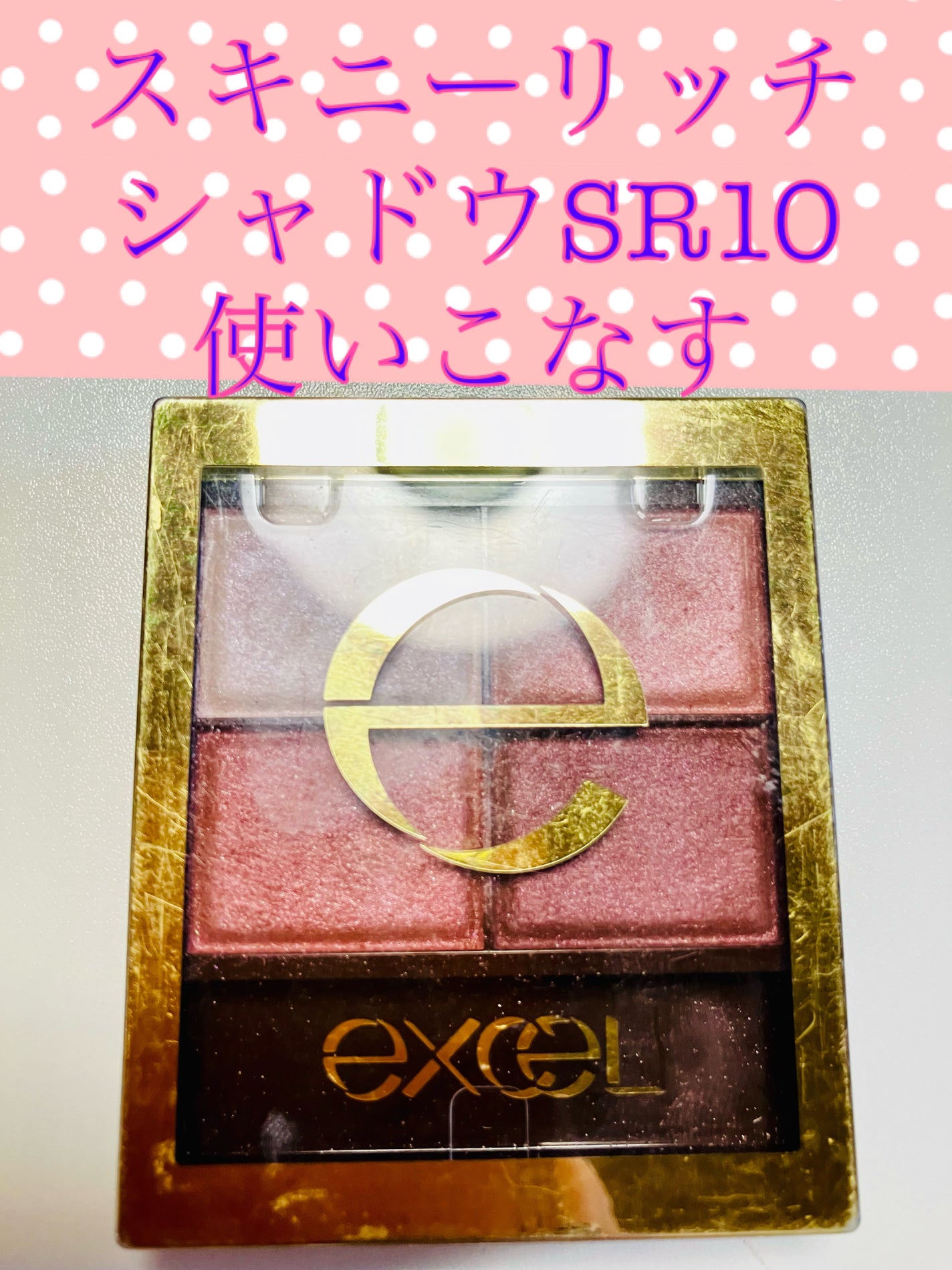 スキニーリッチシャドウ/excel/アイシャドウパレットを使ったクチコミ(1枚目)