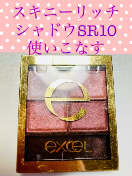 スキニーリッチシャドウ/excel/アイシャドウパレットを使ったクチコミ(1枚目)