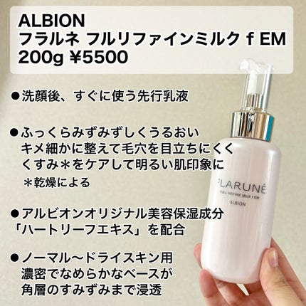 フラルネ フルリファイン ミルク f EM/ALBION/乳液を使ったクチコミ(2枚目)