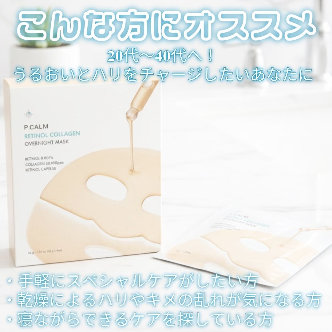 レチノール コラーゲン オーバーナイト マスク/P.CALM/シートマスク・パックを使ったクチコミ(4枚目)