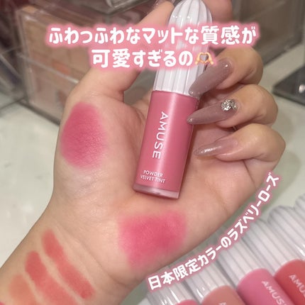 パウダーベルベットティント/AMUSE/リップティントを使ったクチコミ(3枚目)