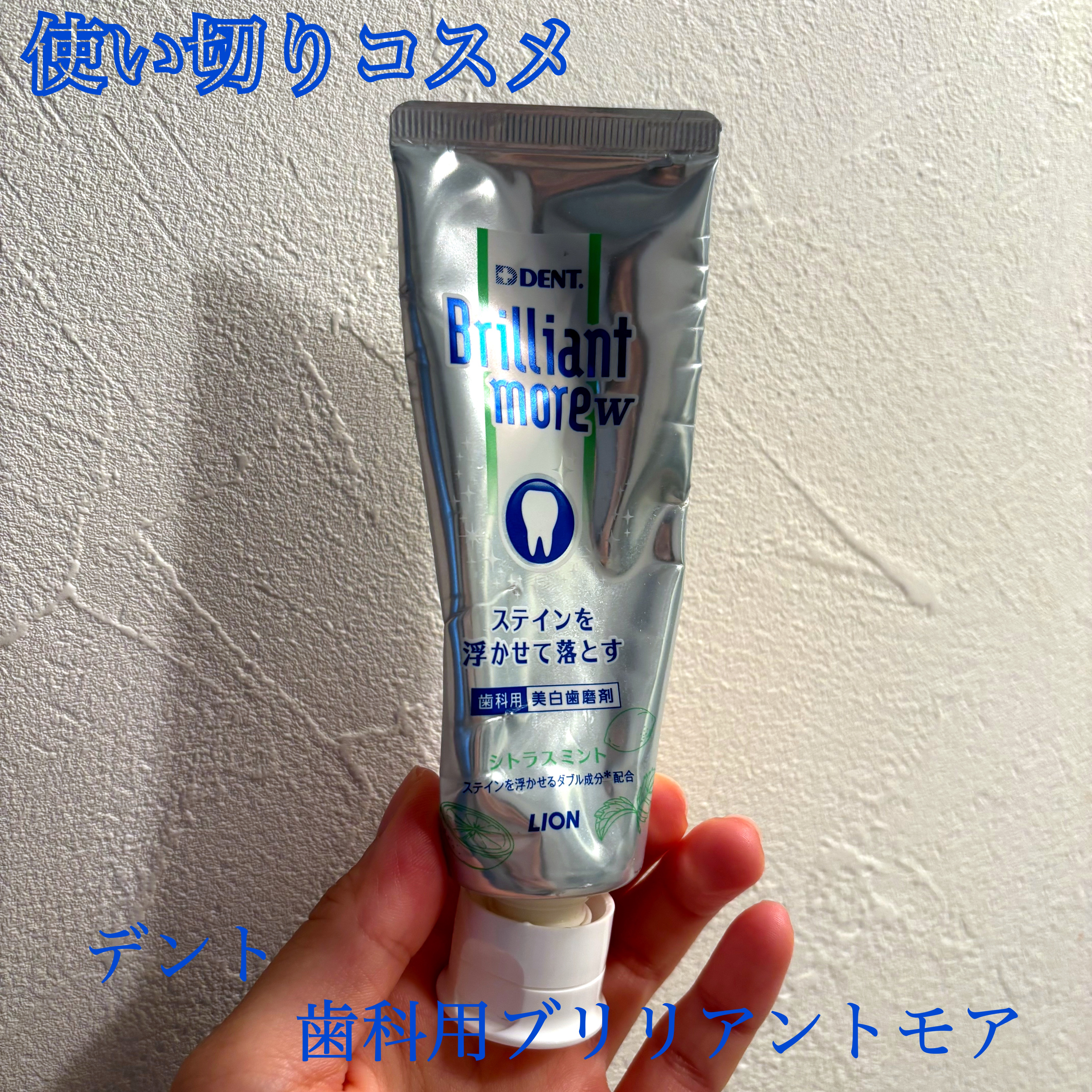 Brilliant more W シトラスミント/DENT./その他スキンケアを使ったクチコミ（1枚目）